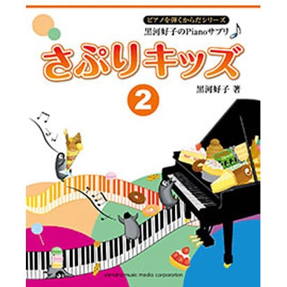 さぷりキッズ 2－黒河好子のPianoサプリ（ピアノを弾くからだシリ-ズ） [単行本]