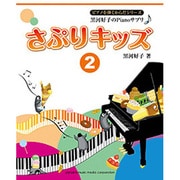 さぷりキッズ 2－黒河好子のPianoサプリ（ピアノを弾くからだシリ-ズ） [単行本]