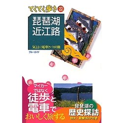 琵琶湖・近江路 第6版 (ブルーガイド―てくてく歩き〈22〉) [全集叢書]