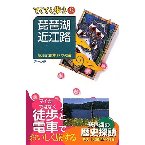 琵琶湖・近江路 第6版 (ブルーガイド―てくてく歩き〈22〉) [全集叢書]
