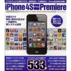 iPhone4SアプリPremire－アプリのプレミアな活用ワザ533が大集合!!（DIA COLLECTION） [ムックその他]