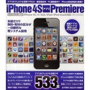 iPhone4SアプリPremire－アプリのプレミアな活用ワザ533が大集合!!（DIA COLLECTION） [ムックその他]