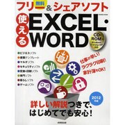 使えるEXCEL&WORDフリー(無料)&シェアソフト 20（SEIBIDO MOOK） [ムックその他]