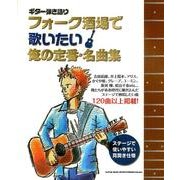フォーク酒場で歌いたい俺の定番・名曲集（ギター弾き語り） [単行本]