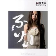 阿部真央ふりぃ（バンドスコア） [単行本]
