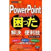 PowerPoint2010で困ったときの解決&便利技―Windows 7対応(今すぐ使えるかんたんmini) [単行本]