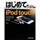 はじめてのiPod touch iOS5対応(BASIC MASTER SERIES) [単行本]