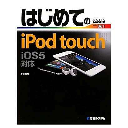 はじめてのiPod touch iOS5対応(BASIC MASTER SERIES) [単行本]