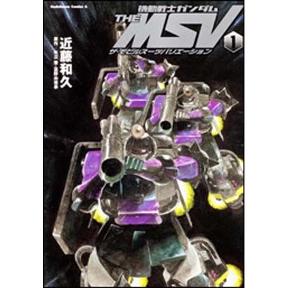 機動戦士ガンダム　ＴＨＥ　ＭＳＶ　ザ・モビルスーツバリエーション　（１）(角川コミックス・エース) [コミック]