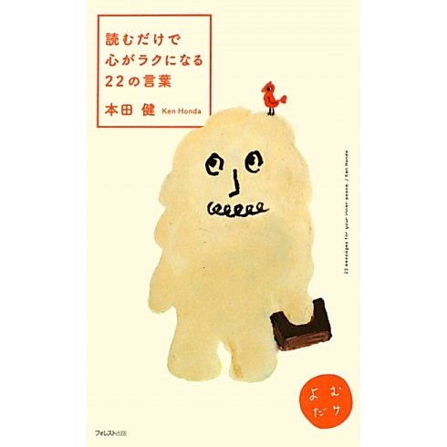 読むだけで心がラクになる22の言葉 [単行本]