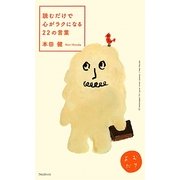 読むだけで心がラクになる22の言葉 [単行本]