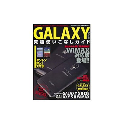 GALAXYシリーズ究極使いこなしガイド 特別保存版－日本一わかりやすい解説書持ってる人もこれから買う人も!!!（SAKURA・MOOK 22） [ムックその他]