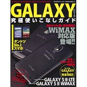 GALAXYシリーズ究極使いこなしガイド 特別保存版－日本一わかりやすい解説書持ってる人もこれから買う人も!!!（SAKURA・MOOK 22） [ムックその他]