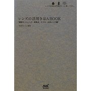 レンズの活用きほんBOOK―標準キットレンズ・単焦点・マクロ・広角レンズ編 レンズを知れば写真はもっと楽しくなる。 [単行本]