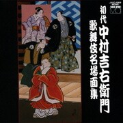初代中村吉右衛門 歌舞伎名場面集