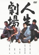 人生劇場 (あの頃映画 松竹DVDコレクション 70's Collection)