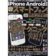 今日からスマートフォン!－iPhone/Android対応（メディアボーイMOOK ビギナーズ裏PC） [ムックその他]