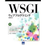 WSGIウェブプログラミング [単行本]