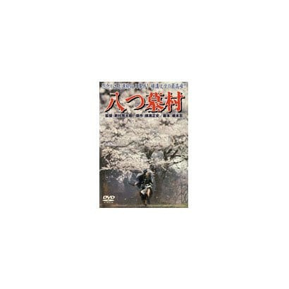 八つ墓村 [DVD]