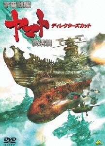 宇宙戦艦ヤマト 復活篇 ディレクターズカット [DVD]