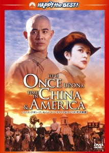 ワンス・アポン・ア・タイム・イン・チャイナ&アメリカ/天地風雲 (ハッピー・ザ・ベスト!) [DVD]