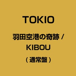 ヨドバシ Com 羽田空港の奇跡 Kibou 通販 全品無料配達 ヨドバシ Com 羽田空港の奇跡 Kibou 通販 全品無料配達