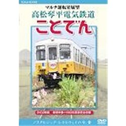Amazon.com: マルチ運転室展望 高松琴平電気鉄道 ことでん [DVD