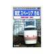 東武鉄道スペーシアきぬ (鬼怒川温泉～浅草) [DVD]
