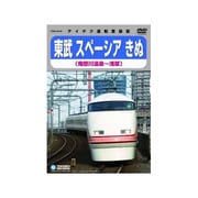 東武鉄道スペーシアきぬ (鬼怒川温泉～浅草)