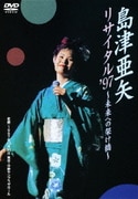 島津亜矢 リサイタル '97 ～未来への架け橋～