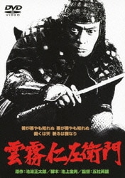 雲霧仁左衛門 (あの頃映画 松竹DVDコレクション 70's Collection) [DVD]