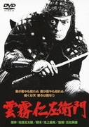雲霧仁左衛門 (あの頃映画 松竹DVDコレクション 70's Collection)
