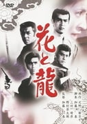花と龍 (あの頃映画 松竹DVDコレクション 70's Collection)