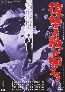 復讐の歌が聞える (あの頃映画 松竹DVDコレクション 60's Collection) [DVD]