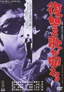 復讐の歌が聞える (あの頃映画 松竹DVDコレクション 60's Collection)