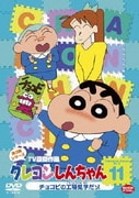 クレヨンしんちゃん TV版傑作選 第9期シリーズ 11 チョコビの工場見学だゾ