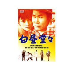 白昼堂々 [DVD]