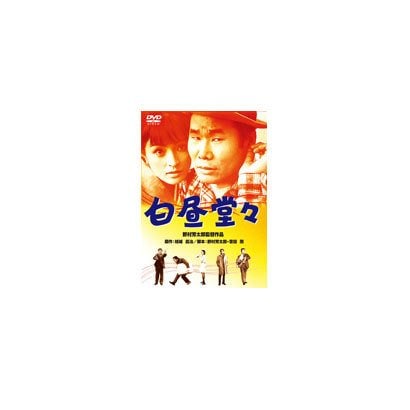 白昼堂々 [DVD]