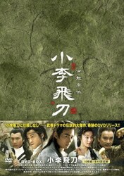 ヨドバシ.com - 小李飛刀 DVD-BOX [DVD] 通販【全品無料配達】