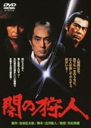 闇の狩人 (あの頃映画 松竹DVDコレクション 70's Collection)