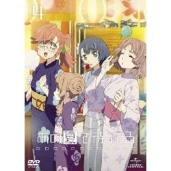 あの夏で待ってる 4 [DVD]