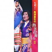 名調子!!島津亜矢の熱演花舞台Ⅱ