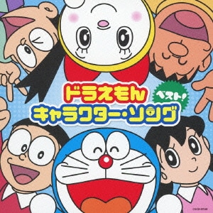 ドラえもん キャラクター ソング ベスト ドラえもん キャラクター ソング ベスト