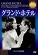グランド・ホテル (IVCベストセレクション) [DVD]