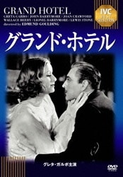 グランド・ホテル (IVCベストセレクション) [DVD]