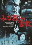 みな殺しの霊歌 (あの頃映画 松竹DVDコレクション 60's Collection)