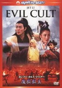 カンフー・カルト・マスター/魔教教主 (ハッピー・ザ・ベスト!)