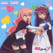 ゼロの使い魔F 妄想CD1 ルイズ(CV釘宮理恵)/アンリエッタ(CV川澄綾子)