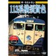 ザ・ラストラン 113系横須賀色 [DVD]