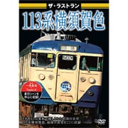 ザ・ラストラン 113系横須賀色